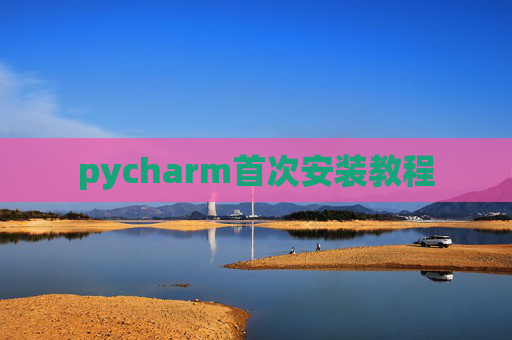 pycharm首次安装教程